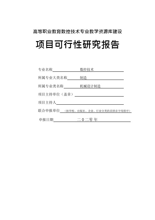 高等职业教育数控技术专业教学资源库建设申请报告项目建议书