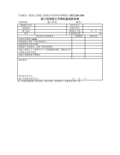 施工现场施工升降机基础验收表