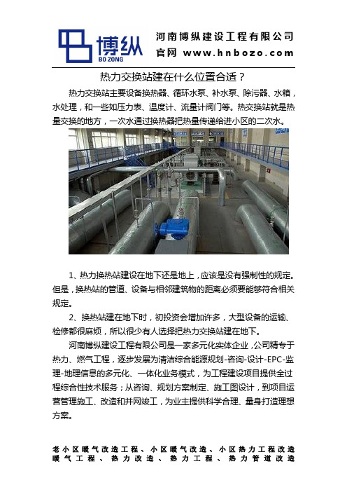 热力交换站建在什么位置合适？