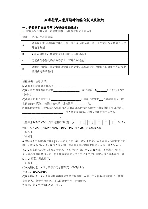 高考化学元素周期律的综合复习及答案