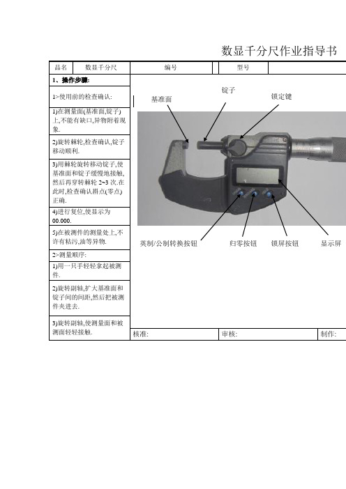 数显千分尺作业指导书