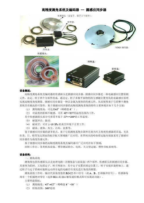 高精度测角系统及编码器   圆感应同步器【上海弘测】