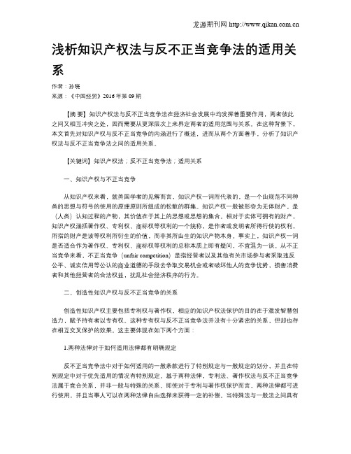 浅析知识产权法与反不正当竞争法的适用关系