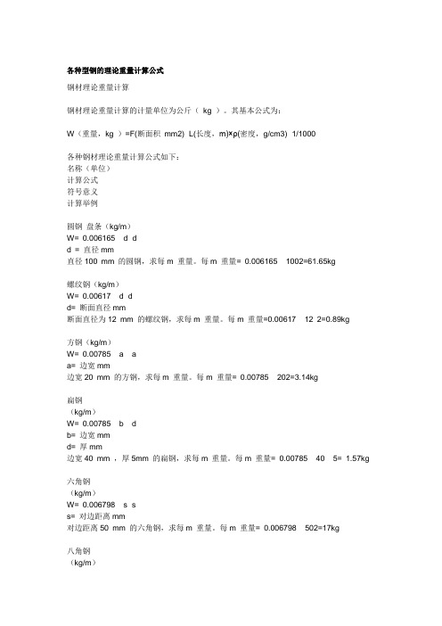 各种型钢的理论重量计算公式