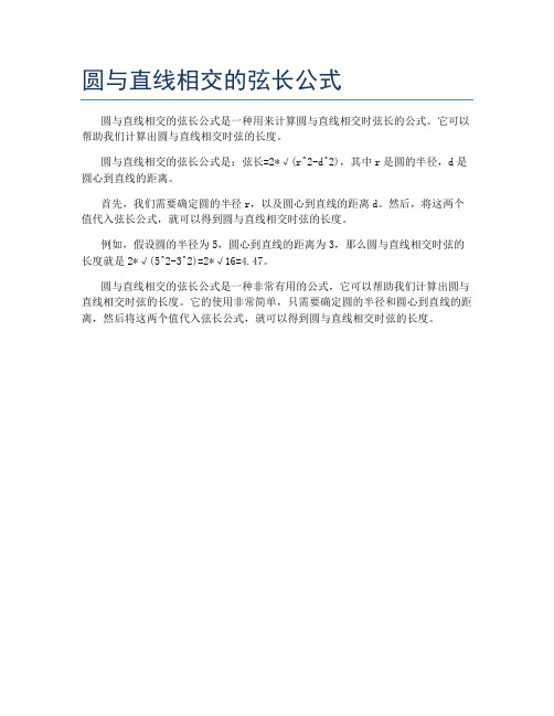 圆与直线相交的弦长公式