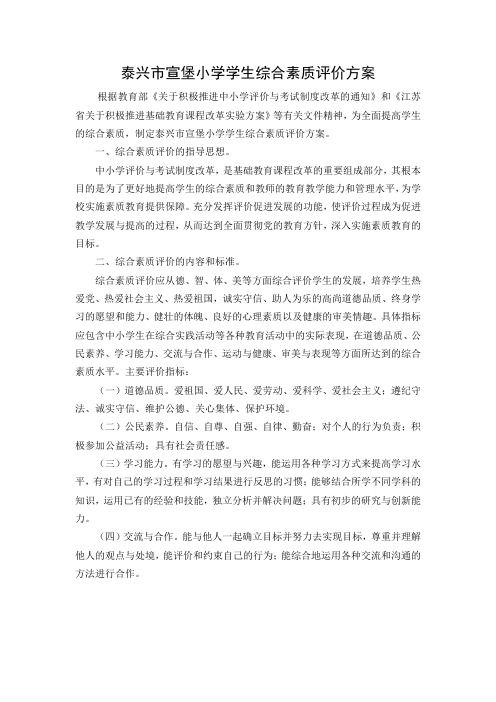 泰兴市宣堡小学学生综合素质评价方案