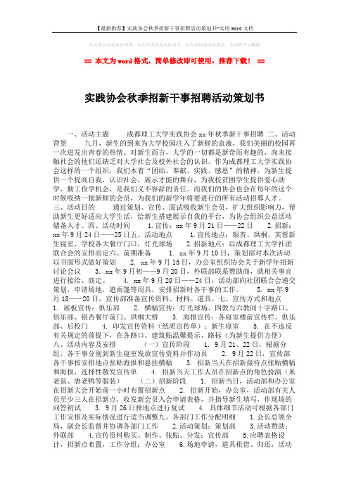 【最新推荐】实践协会秋季招新干事招聘活动策划书-实用word文档 (2页)