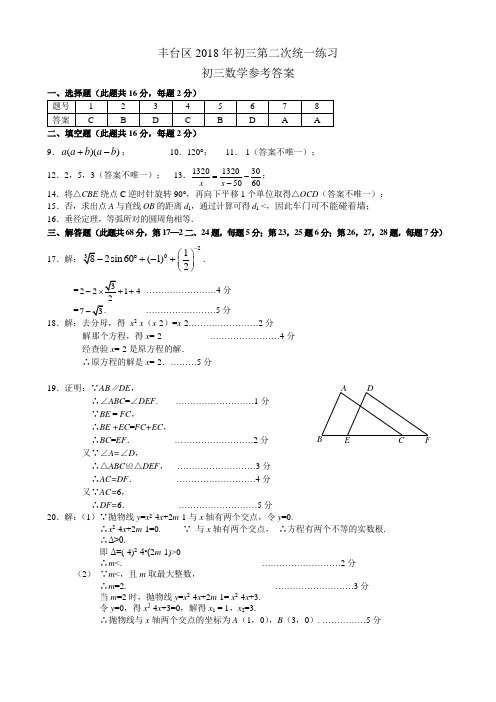 丰台区2018年初三第二次统一练习