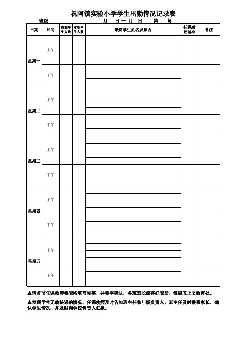 学生出勤情况记录表