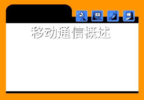 移动通信概述PPT课件