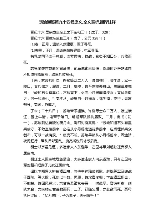 资治通鉴第九十四卷原文,全文赏析,翻译注释