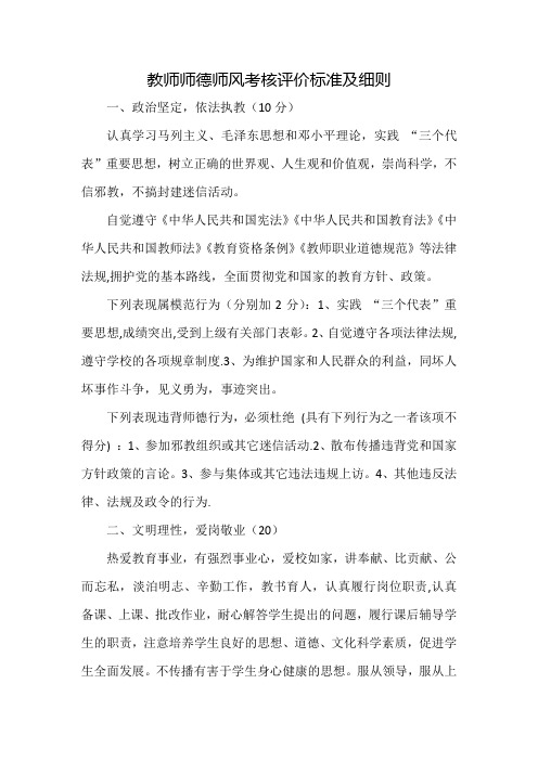 师德师风评价标准及细则