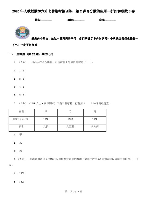 2020年人教版数学六升七暑期衔接训练：第2讲百分数的应用--折扣和成数B卷