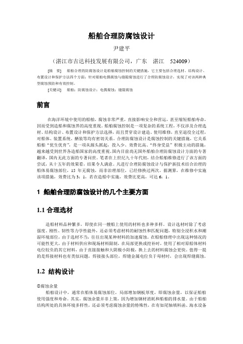 船舶合理防腐蚀设计