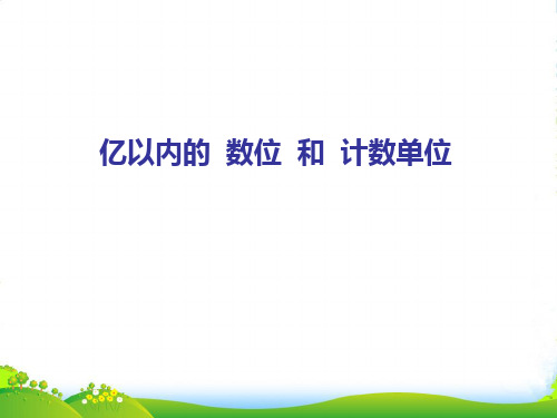 新人教版四年级数学上册第1单元《大数的认识》1亿以内的数位和计数单位课件