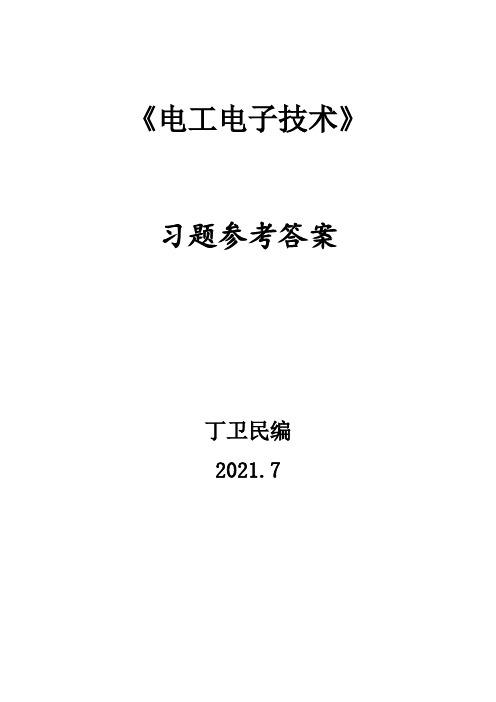 《电工电子技术》习题参考答案机工版