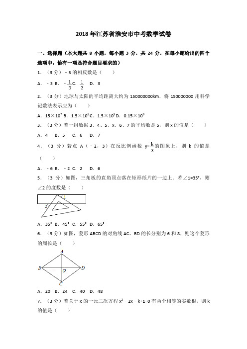 2018年江苏省淮安市中考数学试卷含答案解析(word版)