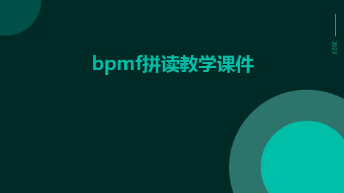 bpmf拼读教学课件