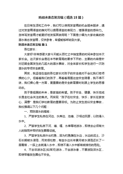 防溺水表态发言稿（精选15篇）