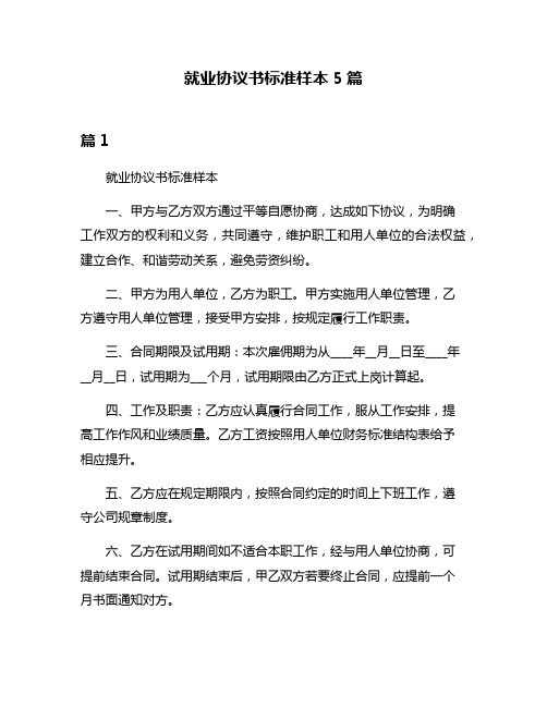 就业协议书标准样本5篇