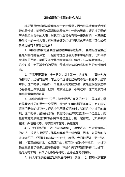 如何斩断烂桃花有什么方法