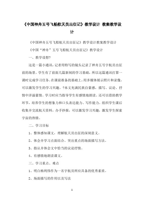 《中国神舟五号飞船航天员出征记》教学设计教案教学设计