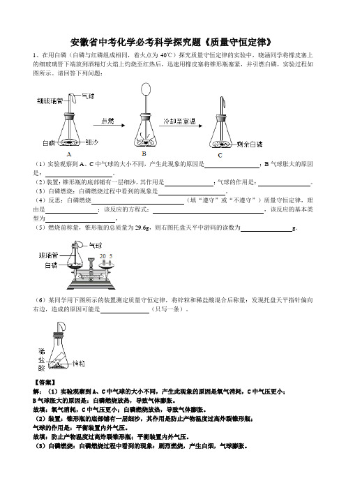 2019年安徽省中考化学必考科学探究题《质量守恒定律》(word版有答案)