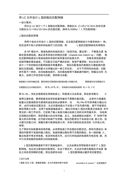 ADS仿真作业用LC元件设计L型的阻抗匹配网络