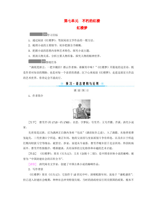 新教材适用2024_2025学年高中语文第7单元红楼梦学案部编版必修下册