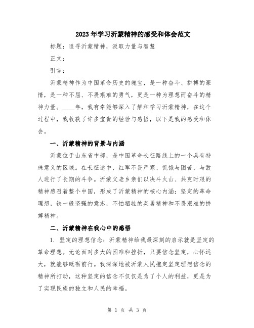 2023年学习沂蒙精神的感受和体会范文