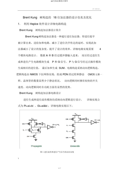 16位加法器设计报告