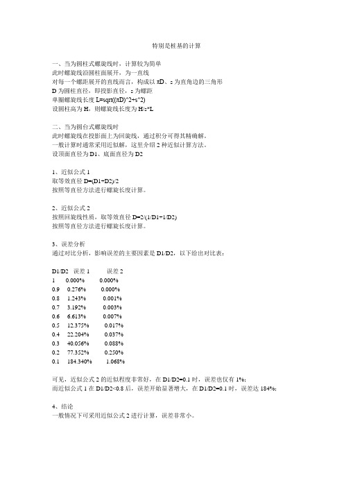 螺旋箍筋工程量计算方法