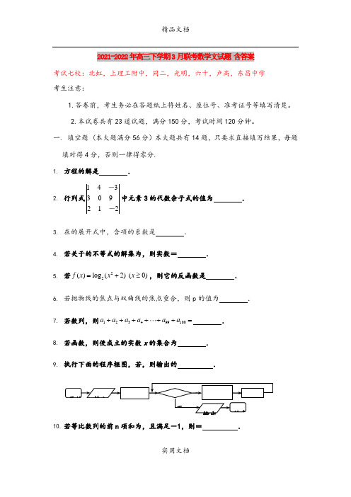 2021-2022年高三下学期3月联考数学文试题 含答案