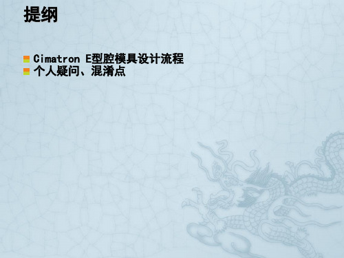 CimatronE型腔模具设计学习总结