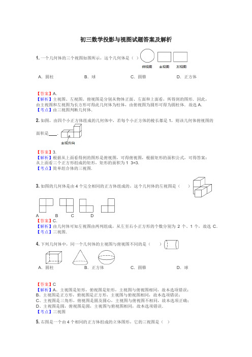 初三数学投影与视图试题答案及解析
