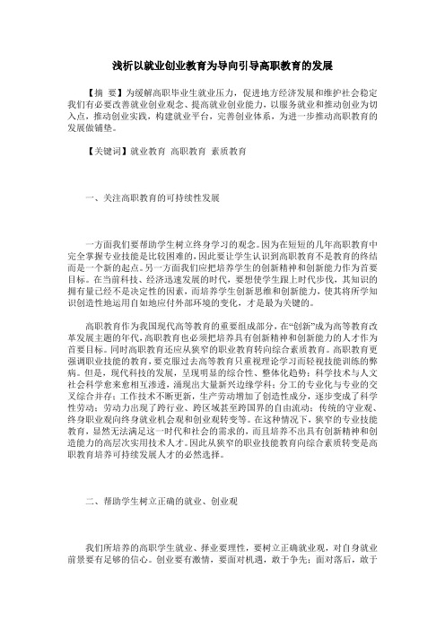 浅析以就业创业教育为导向引导高职教育的发展
