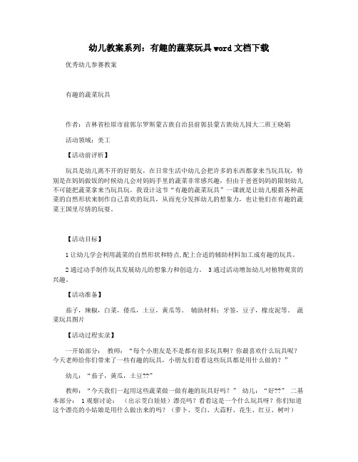 幼儿教案系列：有趣的蔬菜玩具word文档下载