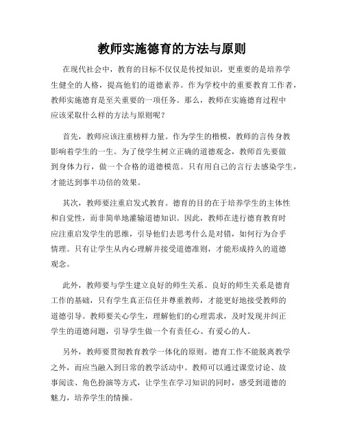 教师实施德育的方法与原则