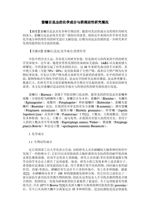 蜚蠊目昆虫的化学成分与药理活性研究概况