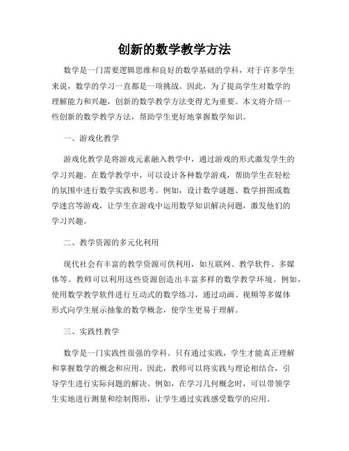 创新的数学教学方法