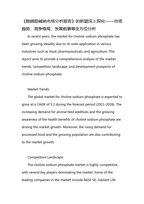 《胞磷胆碱钠市场分析报告》的新颖深入探究——市场趋势、竞争格局、发展前景等全方位分析