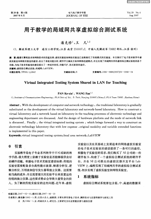 用于教学的局域网共享虚拟综合测试系统