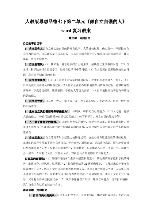 人教版思想品德七下第二单元《做自立自强的人》word复习教案