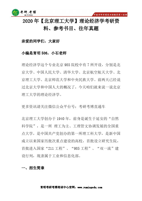 2020年【北京理工大学】理论经济学考研资料、参考书目、往年真题、英语真题解析