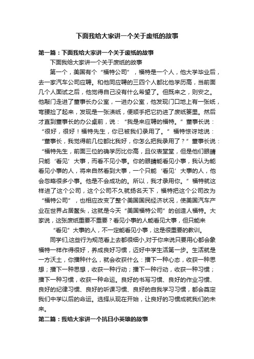 下面我给大家讲一个关于废纸的故事