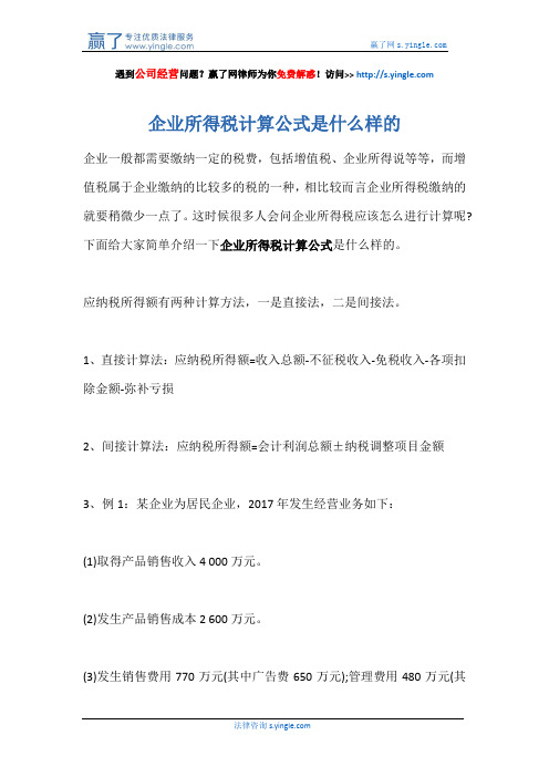 企业所得税计算公式是什么样的