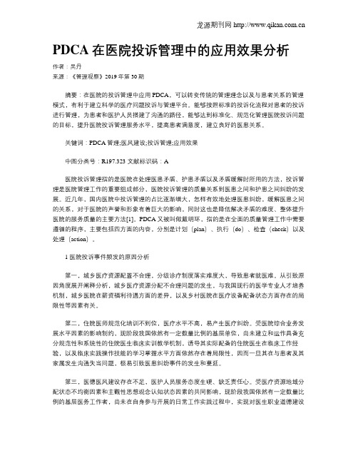 PDCA在医院投诉管理中的应用效果分析