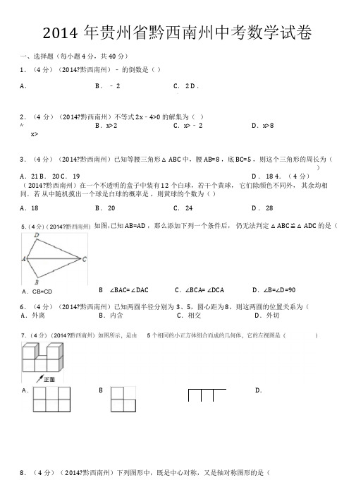 2014年贵州省黔西南州中考数学试卷(含答案和解析)