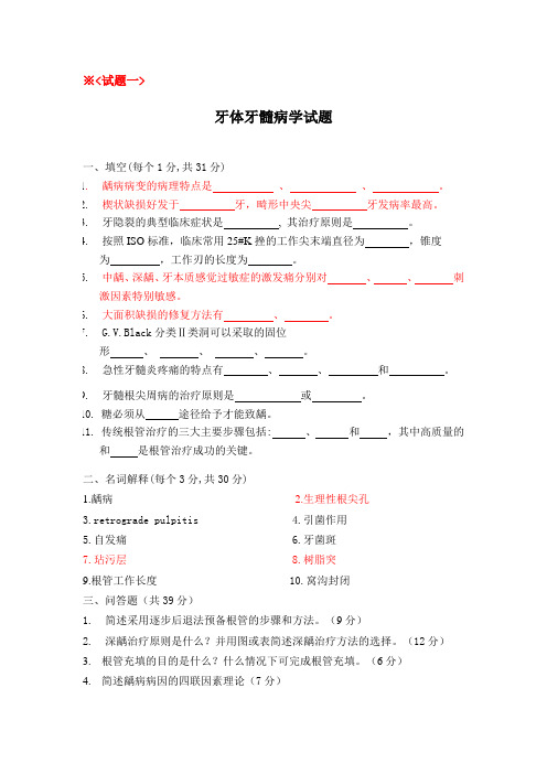 牙体牙髓病学试题及答案5套