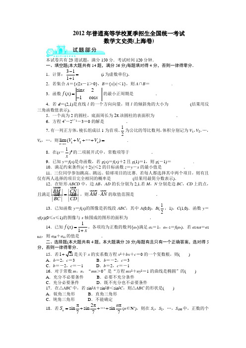 2012高考上海文科数学试题及答案(高清版)